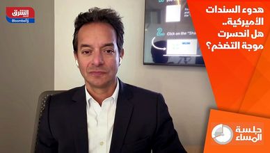 هدوء السندات الأميركية.. هل انحسرت موجة التضخم؟