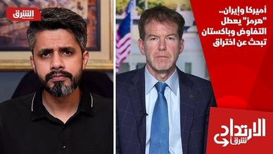 أميركا وإيران.. "هرمز" يعطل التفاوض وباكستان تبحث عن اختراق