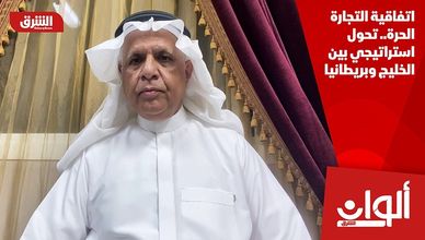 اتفاقية التجارة الحرة.. تحول استراتيجي بين الخليج وبريطانيا