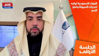 البنوك السعودية تواجه تحديات السيولة وتعزز النمو