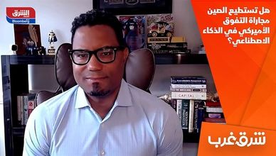 هل تستطيع الصين مجاراة التفوق الأميركي في الذكاء الاصطناعي؟