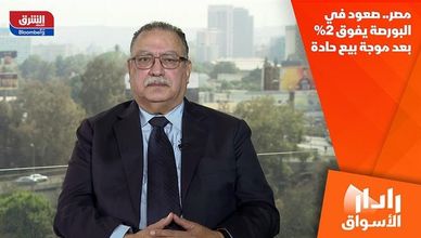 مصر.. صعود في البورصة يفوق 2% بعد موجة بيع حادة