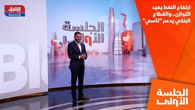 ارتفاع النفط يعيد التوازن.. والقطاع البنكي يدعم "تاسي"