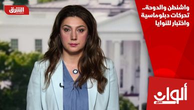 واشنطن والدوحة.. تحركات دبلوماسية واختبار للنوايا