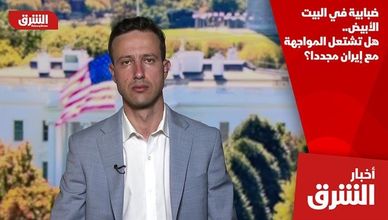 ضبابية في البيت الأبيض.. هل تشتعل المواجهة مع إيران مجددا؟