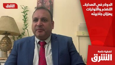 الدولار في الصدارة.. التضخم والتوترات يعززان جاذبيته