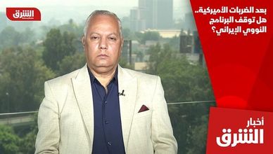 بعد الضربات الأميركية.. هل توقف البرنامج النووي الإيراني؟