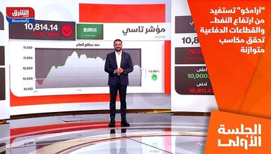 "أرامكو" تستفيد من ارتفاع النفط.. والقطاعات الدفاعية تحقق مكاسب متوازنة