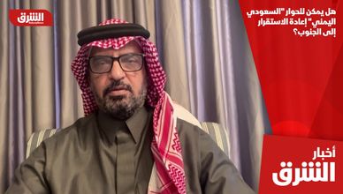 هل يمكن للحوار "السعودي اليمني" إعادة الاستقرار إلى الجنوب؟