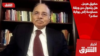مضيق هرمز.. هل يتحول من ورقة مساومة إلى بوابة سلام؟