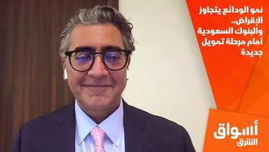 نمو الودائع يتجاوز الإقراض.. والبنوك السعودية أمام مرحلة تمويل جديدة