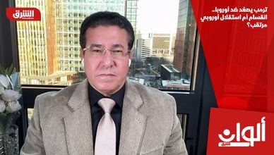 ترمب يصعّد ضد أوروبا.. انقسام أم استقلال أوروبي مرتقب؟