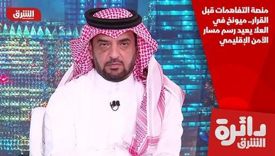 منصة التفاهمات قبل القرار.. ميونخ في العلا يعيد رسم مسار الأمن الإقليمي