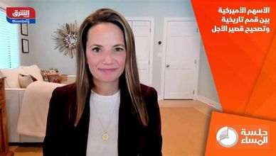 الأسهم الأميركية بين قمم تاريخية وتصحيح قصير الأجل