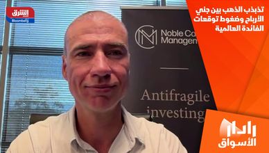 تذبذب الذهب بين جني الأرباح وضغوط توقعات الفائدة العالمية