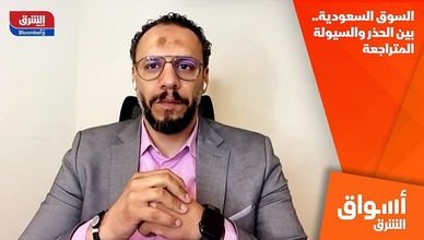 السوق السعودية..  بين الحذر والسيولة المتراجعة