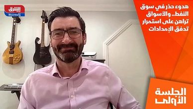 هدوء حذر في سوق النفط.. والأسواق تراهن على استمرار تدفق الإمدادات