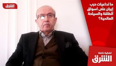 ما تداعيات حرب إيران على أسواق الطاقة والسياحة العالمية؟