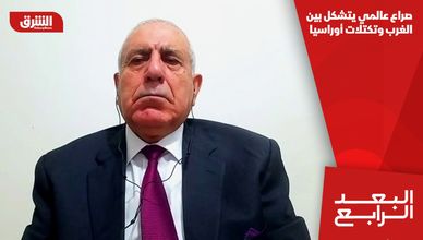 صراع عالمي يتشكل بين الغرب وتكتلات أوراسيا