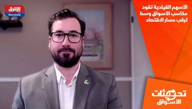 الأسهم القيادية تقود مكاسب الأسواق وسط ترقب مسار الاقتصاد