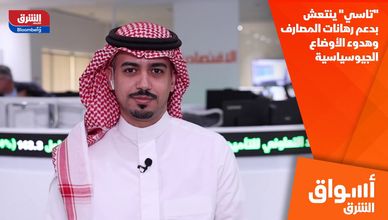 "تاسي" ينتعش بدعم رهانات المصارف وهدوء الأوضاع الجيوسياسية