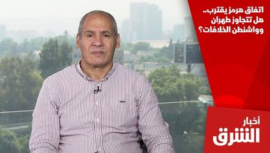 اتفاق هرمز يقترب.. هل تتجاوز طهران وواشنطن الخلافات؟