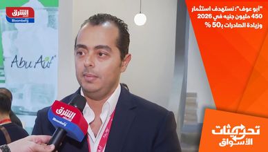 "أبو عوف": نستهدف استثمار 450 مليون جنيه في 2026 وزيادة الصادرات بـ50%