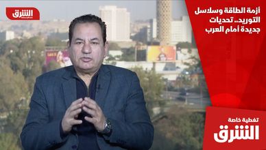 أزمة الطاقة وسلاسل التوريد.. تحديات جديدة أمام العرب