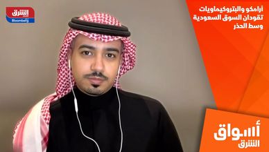 أرامكو والبتروكيماويات تقودان السوق السعودية وسط الحذر