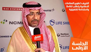 الخريف: تطوير الصناعات الدفاعية يتطلب تكاملاً واستدامة تشغيلية