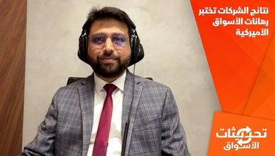 نتائج الشركات تختبر رهانات الأسواق الأميركية