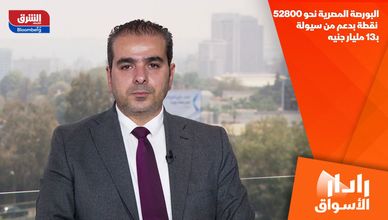 البورصة المصرية نحو 52800 نقطة بدعم من سيولة بـ13 مليار جنيه