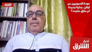 عودة السوريين من لبنان.. بداية جديدة أم مأزق متجدد؟