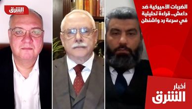 الضربات الأميركية ضد داعش.. قراءة تحليلية في سرعة رد واشنطن