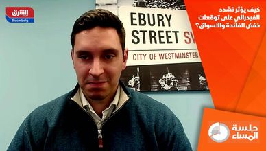 كيف يؤثر تشدد الفيدرالي على توقعات خفض الفائدة والأسواق؟