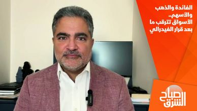 الفائدة والذهب والأسهم.. الأسواق تترقب ما بعد قرار الفيدرالي