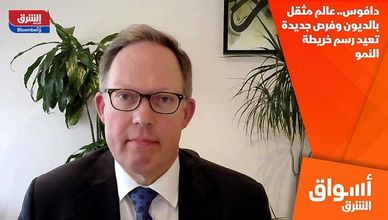 دافوس.. عالم مثقل بالديون وفرص جديدة تعيد رسم خريطة النمو