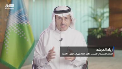 زياد المرشد: أرامكو سجلت نمو قويا في الأرباح وتؤكد مرونة عملياتها