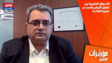 الأسواق الخليجية بين تفاؤل الأرباح والحذر من ضبابية الفائدة