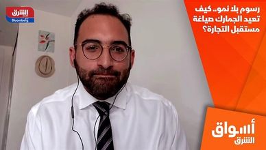رسوم بلا نمو.. كيف تعيد الجمارك صياغة مستقبل التجارة؟