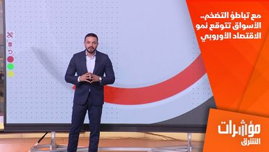 مع تباطؤ التضخم.. الأسواق تتوقع نمو الاقتصاد الأوروبي 