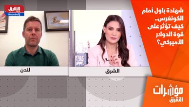 شهادة باول أمام الكونغرس.. كيف تؤثر على قوة الدولار الأميركي؟