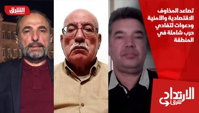 تصاعد المخاوف الاقتصادية والأمنية ودعوات لتفادي حرب شاملة في المنطقة