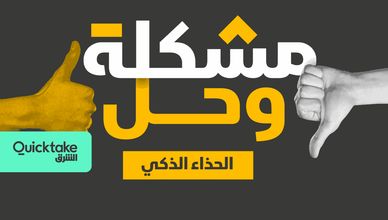 الحذاء الذكي