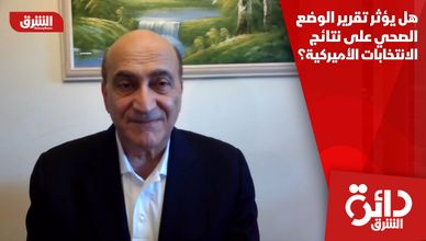 هل يؤثر تقرير الوضع الصحي على نتائج الانتخابات الأميركية؟