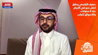 مصرف الراجحي يحقق أعلى نمو في الأرباح منذ 4 سنوات.. والأسواق تترقب