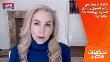 الذكاء الاصطناعي يقود السوق ويعمق الفجوة بين القطاعات