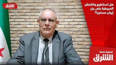 هل تستطيع واشنطن السيطرة على جزر إيران عسكريا؟