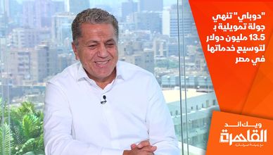 "دوباي" تنهي جولة تمويلية بـ13.5 مليون دولار لتوسيع خدماتها في مصر