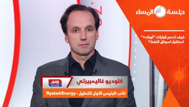 كيف تدعم قرارات "أوبك+" استقرار أسواق النفط؟